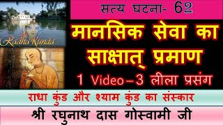 True Story 62 -मानसिक सेवा का प्रभाव  radharani ki kripa श्री रघुनाथ दस गोस्वामी जी.1 video 3 प्रसंग