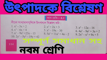 উৎপাদকে বিশ্লেষণ /Vanishing Method or Trial Method,/Class - IX # exercise 8.1 # page no 114# part-II
