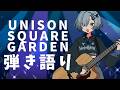 【#弾き語り】UNISON SQUARE GARDEN弾き語り!singing stream - #ミナミイズミ #shorts