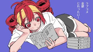 ラブコメ全部じれったい! feat. 重音テト