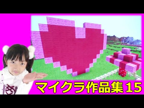 ひめのマインクラフト作品集１５ バレンタイン Minecraft Collections Of Works 15 Youtube