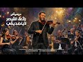 موسيقى رائعة القيصر كاظم الساهر|| لاياصديقي || توزيع ٢٠٢٦