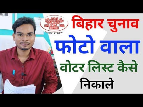 Bihar Panchayat Election 2021 Photo Wala Voter List Kaise Nikale | Bihar Panchayat Voter list 2021