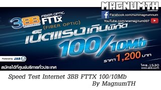 ทดสอบความเร็ว Internet 3BB FTTx 100/10 Mbps!
