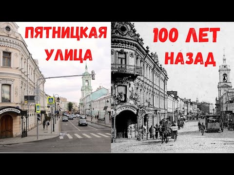 Москва. Пятницкая улица 100 лет назад. Пешком по Москве