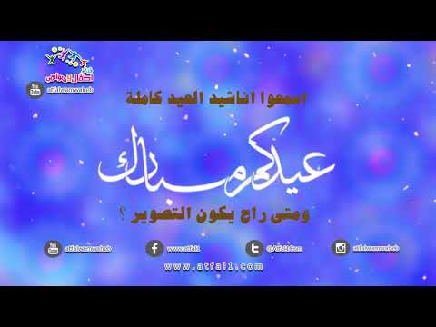 اطفال ومواهب اسمعوا اناشيد العيد كاملة ومتى راح يكون التصوير جوري ووسام