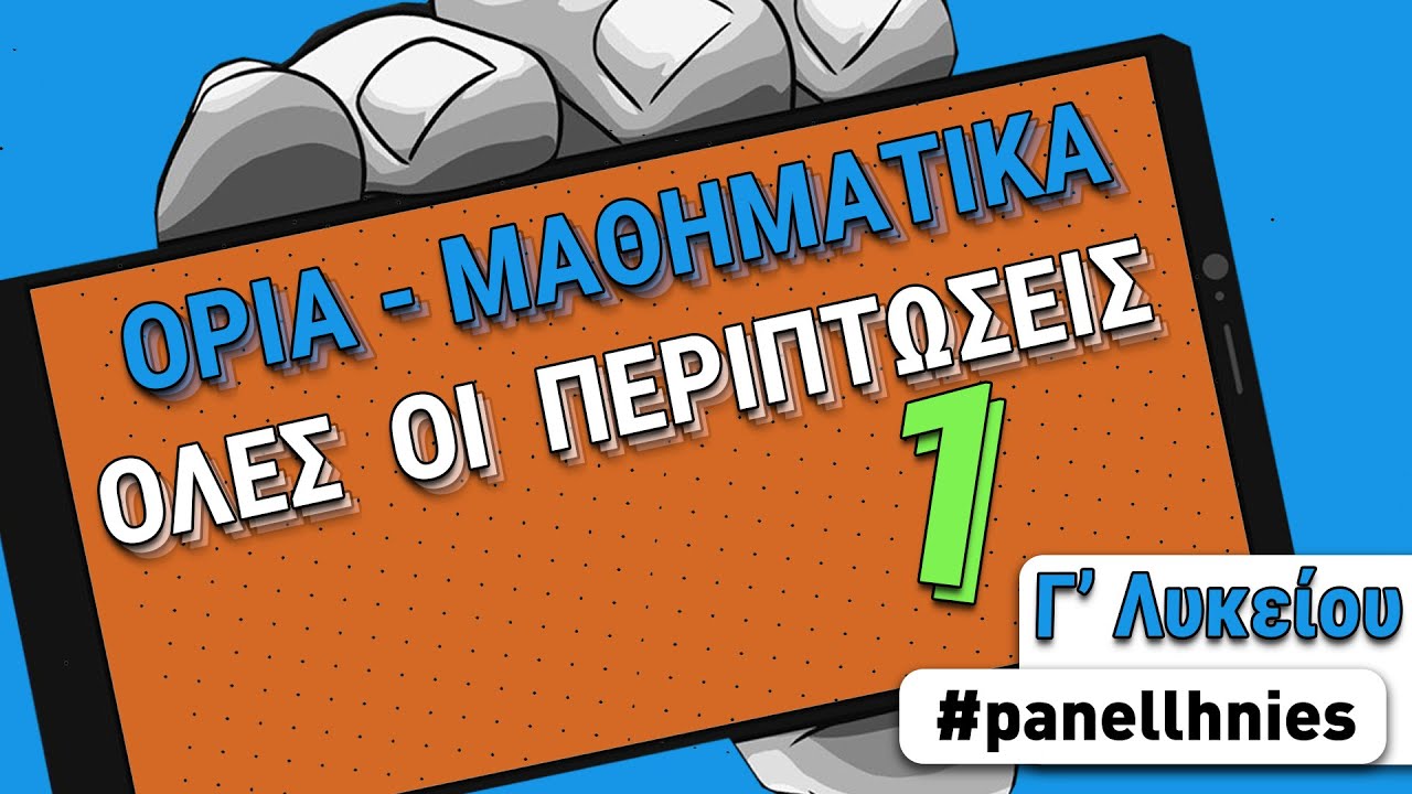 ΟΡΙΑ ΒΑΣΙΚΩΝ ΣΥΝΑΡΤΗΣΕΩΝ - ΜΑΘΗΜΑΤΙΚΑ [#13]