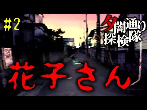 2 ホラー 花子さんのお墓の噂 夕闇通り探検隊 ゲーム実況 攻略 Youtube 2 ホラー 花子さんのお墓の噂 夕闇通り探検隊 ゲーム実況 攻略 Youtube