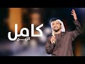 عيضة المنهالي كـــــــامل الزين عيضة المنهالي كـــــــامل الزين