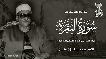 ما أروع نسمات الفجر مع الشيخ محمد عبدالعزيز حصان - سورة البقرة