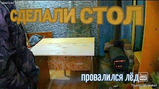 🔴ДЕЛАЕМ ЕЩЁ ОДИН СТОЛ ИЗ СТАРЫХ ДВЕРОК ОТ ШКАФА! 🧊ПРОВАЛИЛСЯ ЛЁД!