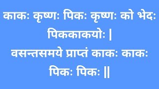 (S-13)काकः कृष्णः पिकः कृष्णः को भेदः पिककाकयोः।वसंतसमये प्राप्ते काकः काकः पिकः पिकः॥ Sanskrit