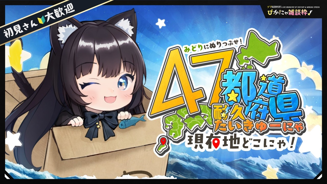 初見様30名に会いたい🔰47都道府県耐久🔥】Complete🌟thx❣️現在地