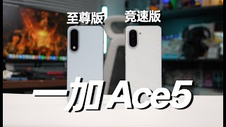 游戏手机推荐 一加 Ace5 至尊版\&竞速版 体验分享