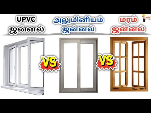Upvc Vs Aluminum Vs Wooden Windows எது செலவை குறைக்கும்! எது சிறந்தது?