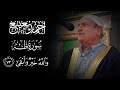 تلاوة نادرة للشيخ أحمد نعينع سورة طه