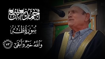 تلاوة نادرة للشيخ أحمد نعينع ||سورة طه📿