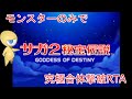 【ゆっくり実況】(RTA世界記録) [DS] サガ2秘宝伝説 GODDESS OF DESTINY モンスターのみ縛り 究極合体RTA [2:58:12.81]