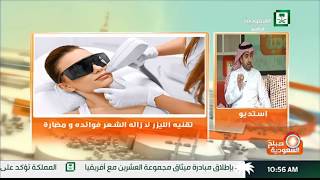 برنامج صباح السعودية تقنية الليزر لإزالة الشعر فوائده ومضارة