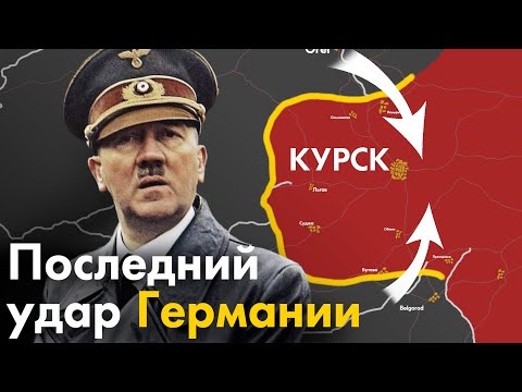 Битва за Курск с точки зрения немцев. Почему немцы проиграли?