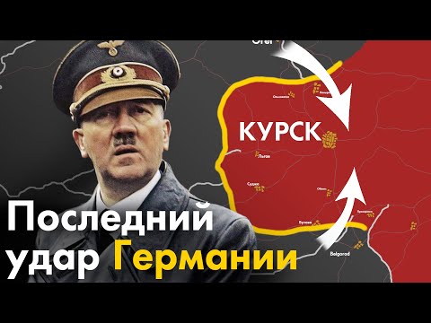 Видео: Битва за Курск с точки зрения немцев. Почему немцы проиграли?