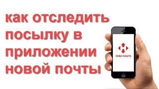 Как отследить посылку в приложении новой почты