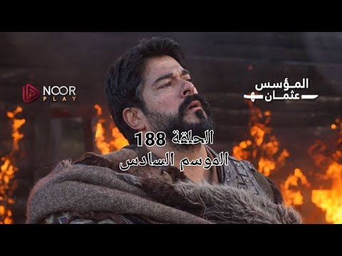 المؤسس عثمان الحلقة  الموسم السادس من قناة نوربلاي 