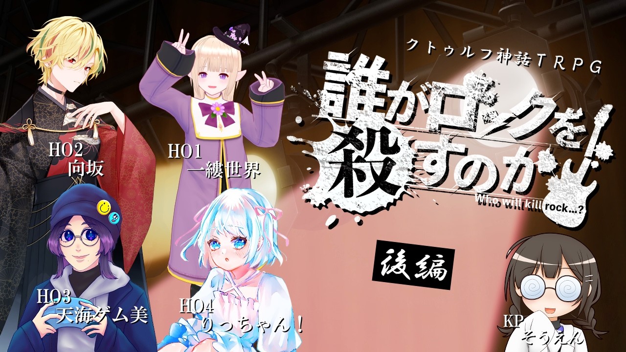 【TRPG】誰がロックを殺すのか後編※ネタバレ注意！【向坂視点】