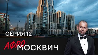 СЕРИАЛ АФРОМОСКВИЧ. СЕЗОН 2. СЕРИЯ 12