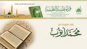 سورة يوسف - للشيخ محمد أيوب ومحمد عابد - قراء طيبة