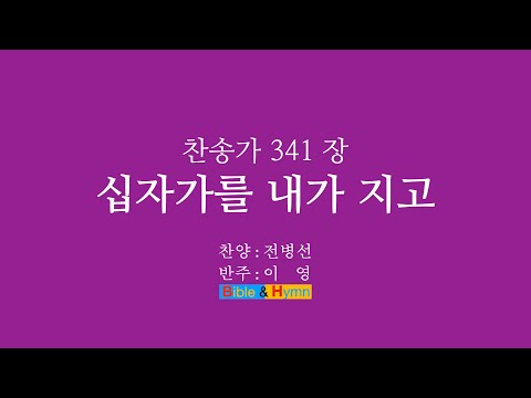찬송가 341장 십자가를 내가 지고