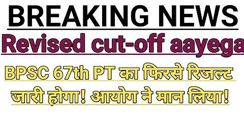 67th bpsc revised result date/ 67th bpsc prelims revised result 2022/ 67th BPSC result new