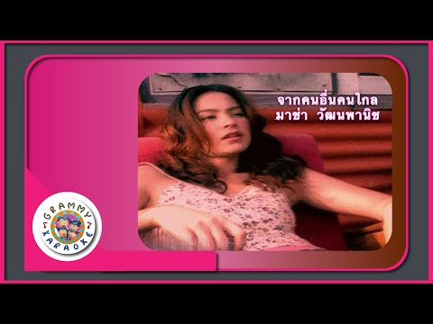 คาราโอเกะ จากคนอื่นคนไกล - มาช่า วัฒนพานิช