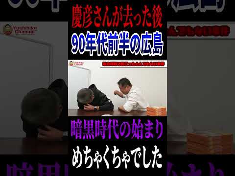 西山秀二さんが暗黒時代の始まり #高橋慶彦 #プロ野球 #広島東洋カープ