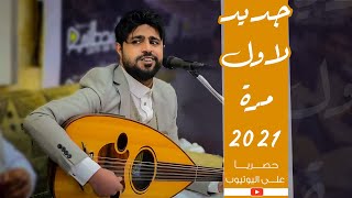 حصريآ وجديد لاول مره 2021 لاتفوتك جلسه مطلوبه | الفنان صلاح الاخفش  