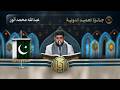 تلاوة القارئ عبدالله محمد أنور من باكستان النسخة الثالثة المرحلة الثانية