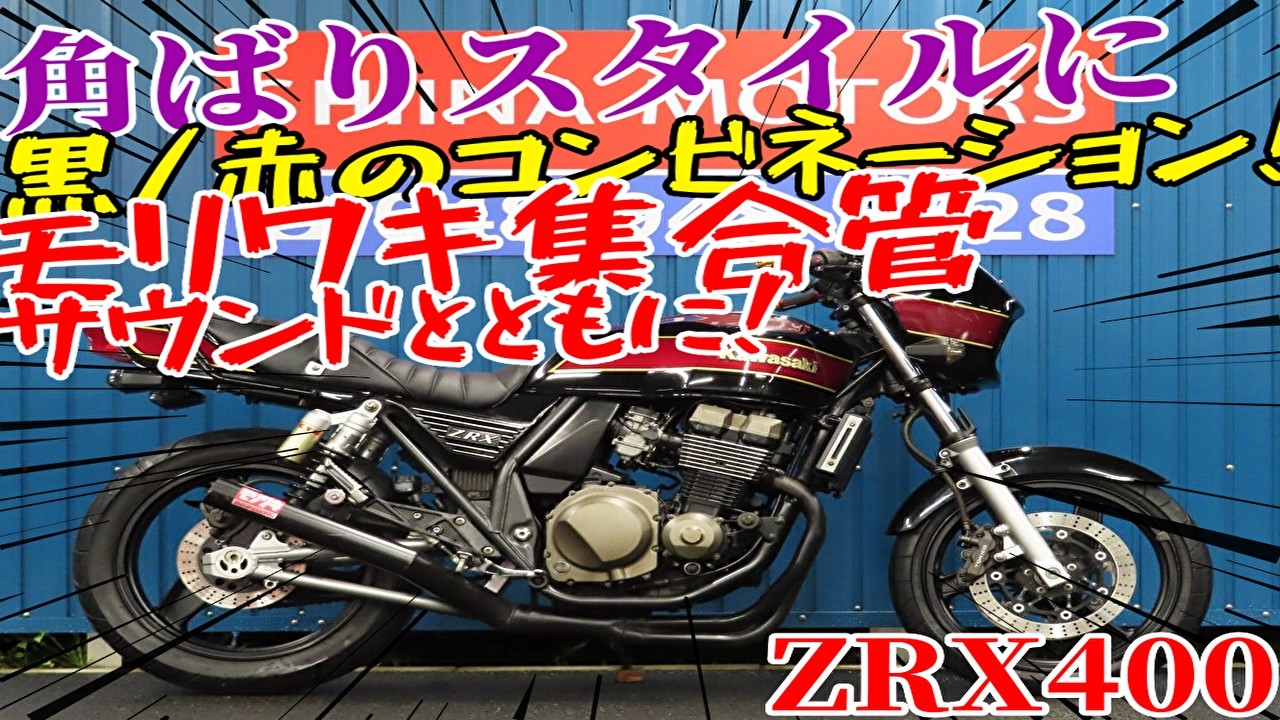 □Sheena Motors Saitama Branch Base Model□ Kawasaki ZRX400