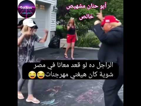 رئيس دلعوا يادلعوا ترامب حمو بيكا مهرجان السلام