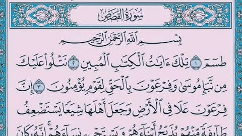 سورة القصص 🌟 بصوت محمد رشاد الشريف