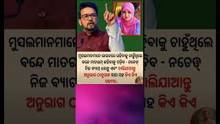 ବନ୍ଦେ mataram କହିବେ muslim.#shorts #viral #tranding #ytshorts