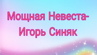 картинка: Игорь Синяк в роли Невесты