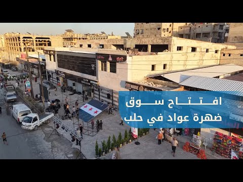 سوق ضهرة عواد يفتح أبوابه في حلب شريان اقتصادي جديد للأحياء الشرقية