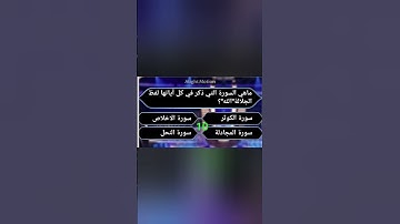 ماهي السورة التي ذكر في كل آياتها لفظ الجلالة"الله"؟