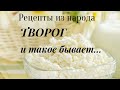 Творог