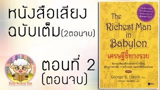 หนังสือเสียง เศรษฐีชี้ทางรวย The Richest Man in Babylon Ep.2-2(ตอนจบ)