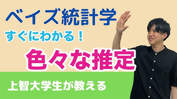 【ベイズ統計学#4】ベイズ推定とMAP推定と最尤推定法