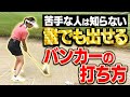 これさえ分かれば簡単に出る!めちゃくちゃ分かりやすいバンカーショット基本の打ち方 #坂口悠菜 #美人プロ