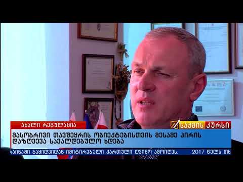 მასობრივი თავშეყრის ობიექტებისთვის მესამე პირის დაზღვევა სავალდებულო ხდება