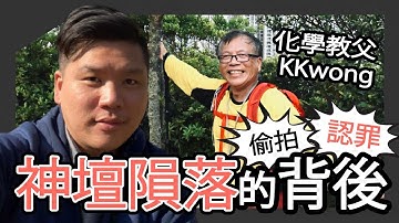 化學教父KKwong  神壇隕落的背後；全盛時期補習天王年薪竟可達千萬？20251119