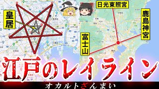 【江戸】東京を結ぶレイライン！日本の首都を守る「大結界」の秘密とは…？【ゆっくり解説】